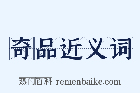奇品近义词是什么意思的图片